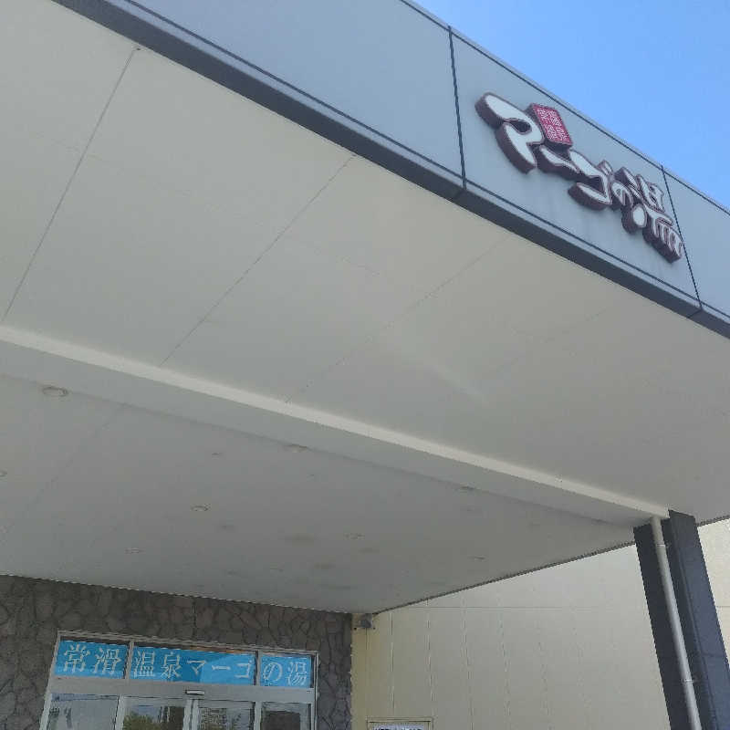 ちぃ坊さんの常滑温泉 マーゴの湯のサ活写真