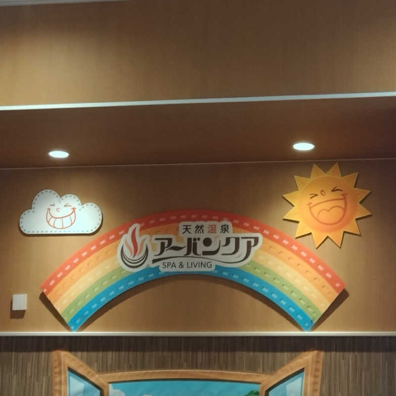 ちぃ坊さんの天然温泉アーバンクア SPA & LIVINGのサ活写真