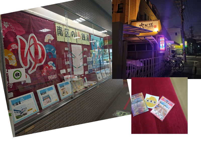 ちぃ坊さんの大黒湯のサ活写真