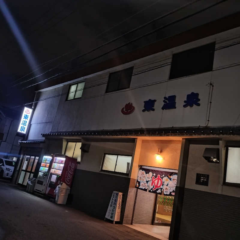 ちぃ坊さんの東温泉 (あずまおんせん)のサ活写真