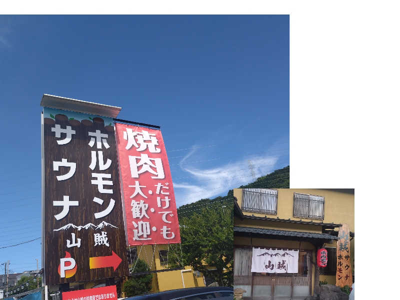 ちぃ坊さんの山賊サウナのサ活写真