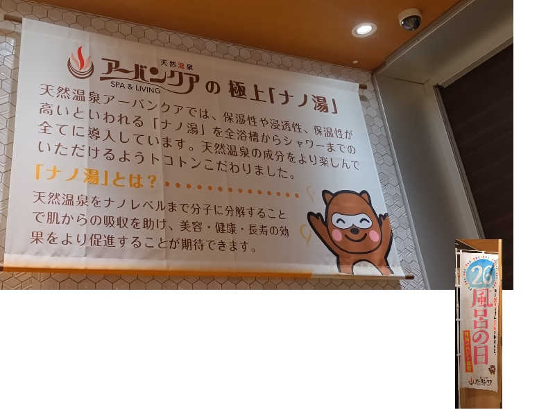 ちぃ坊さんの天然温泉アーバンクア SPA & LIVINGのサ活写真
