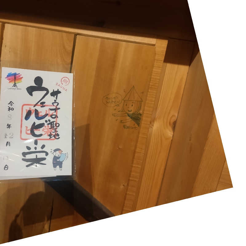 ちぃ坊さんのウェルビー栄のサ活写真