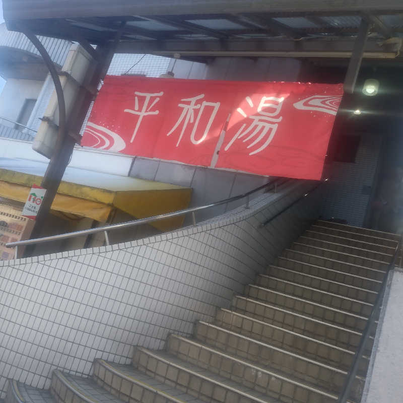 ちぃ坊さんの平和湯のサ活写真