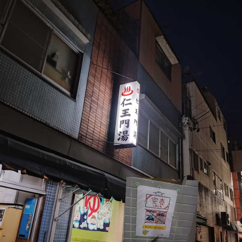 ちぃ坊さんの仁王門湯のサ活写真