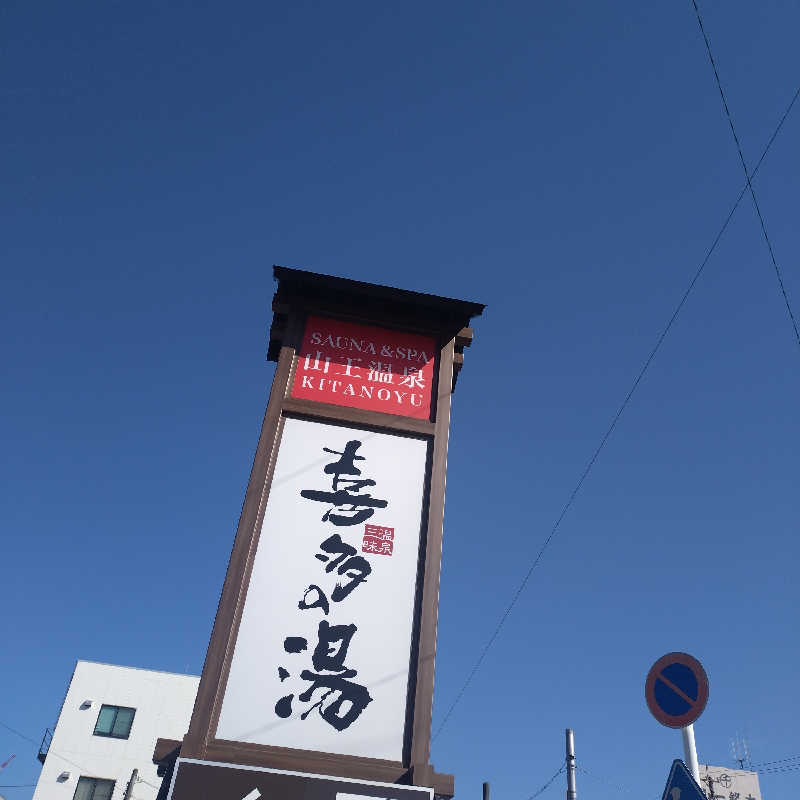 ちぃ坊さんの山王温泉 喜多の湯のサ活写真