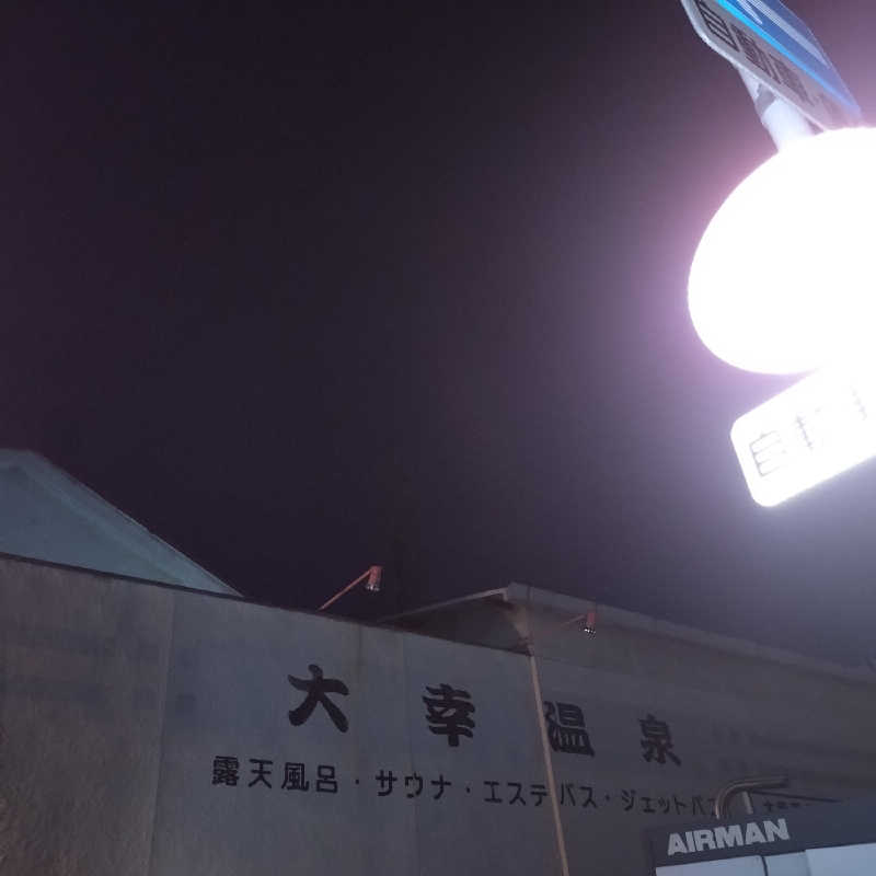 ちぃ坊さんの大幸温泉のサ活写真