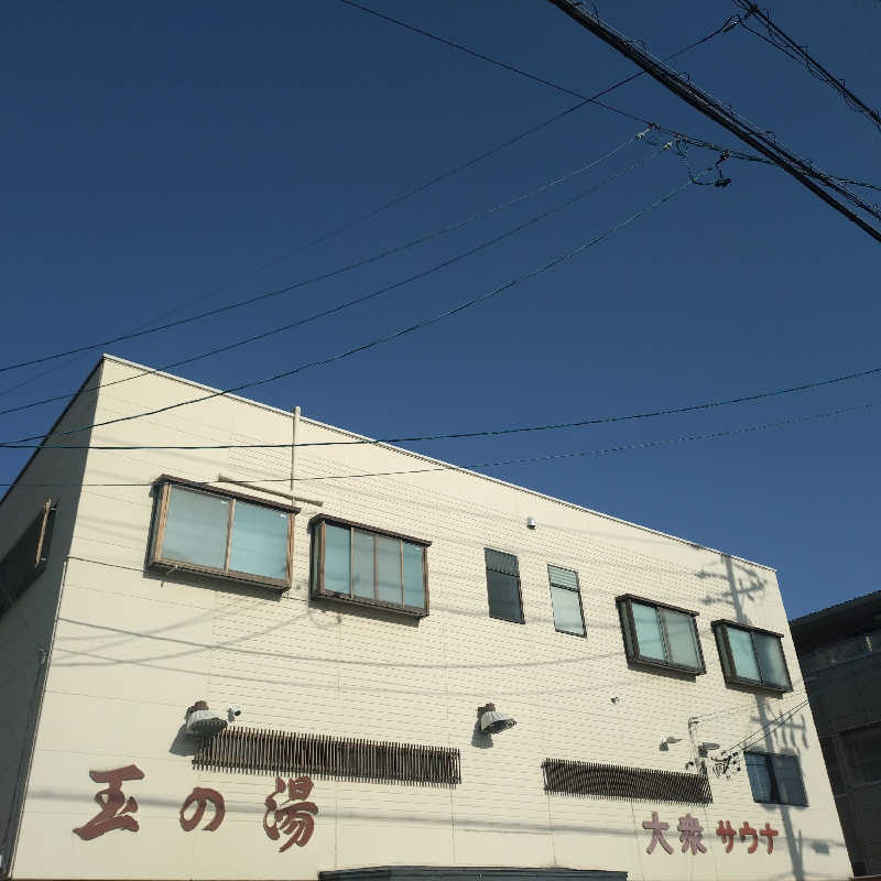 ちぃ坊さんの玉の湯のサ活写真