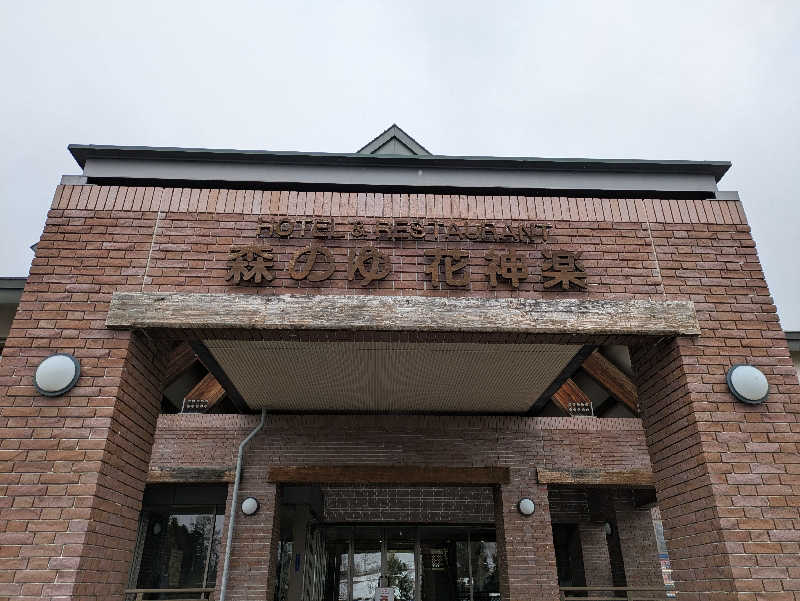 たかさんの森のゆ ホテル 花神楽のサ活写真