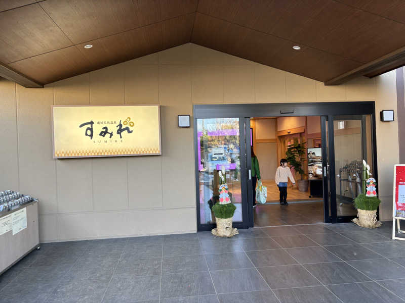 ミシェウさんの南柏天然温泉すみれのサ活写真