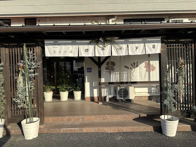 hiromiさんの各務原 恵みの湯のサ活写真