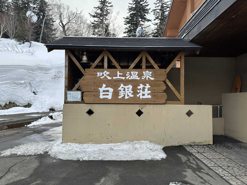 hiromiさんの吹上温泉保養センター 白銀荘のサ活写真