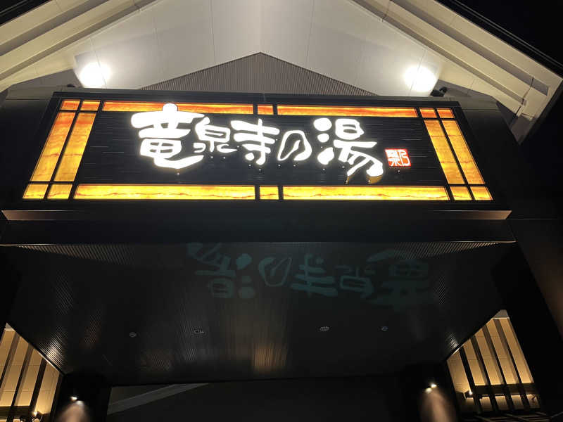 はらしょーさんの天空SPA HILLS 竜泉寺の湯 名古屋守山本店のサ活写真