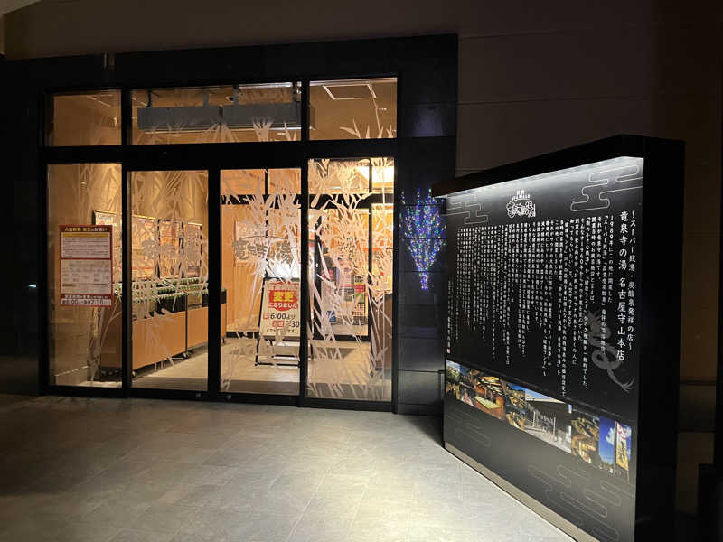 はらしょーさんの天空SPA HILLS 竜泉寺の湯 名古屋守山本店のサ活写真