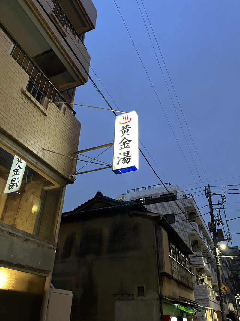 はらしょーさんの黄金湯のサ活写真