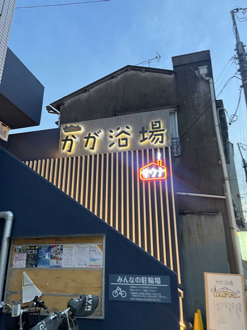 りりりさんのCOCOFURO かが浴場のサ活写真