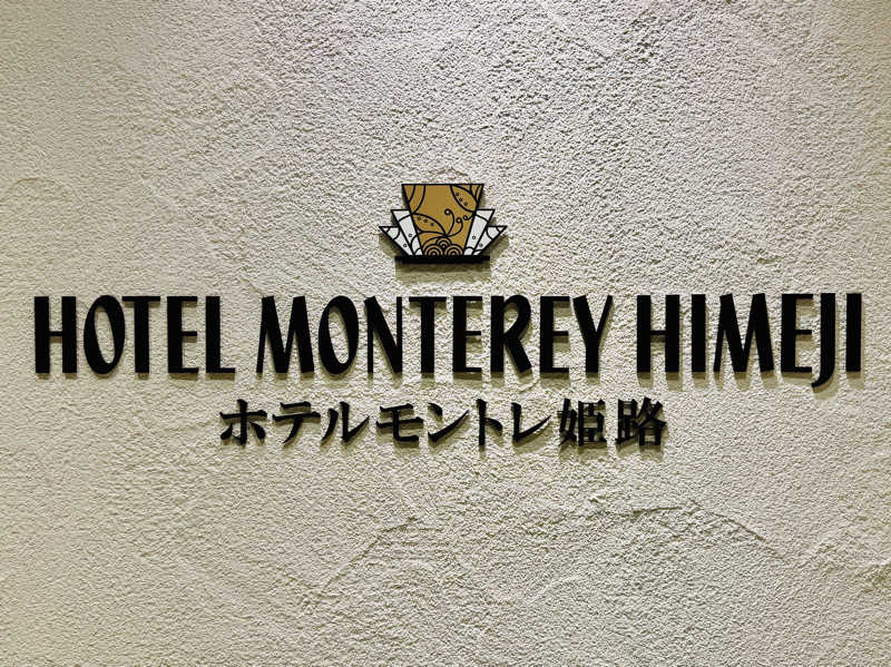 ゆるととさんのホテルモントレ姫路のサ活写真