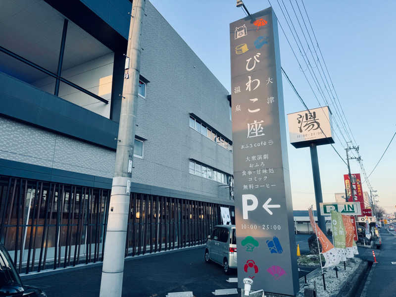 ゆるととさんの大津温泉 おふろcaféびわこ座のサ活写真