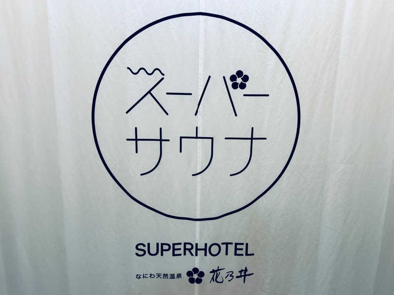ゆるととさんの湯元花乃井スーパーホテル大阪天然温泉のサ活写真