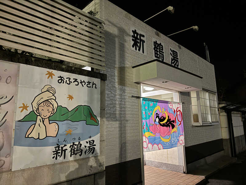 ゆるととさんの新鶴湯のサ活写真