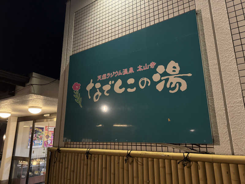 ゆるととさんの湯～モアリゾート 太山寺温泉なでしこの湯のサ活写真