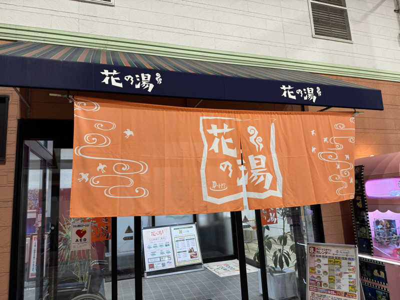 ゆるととさんのスーパー銭湯花の湯飾磨店のサ活写真