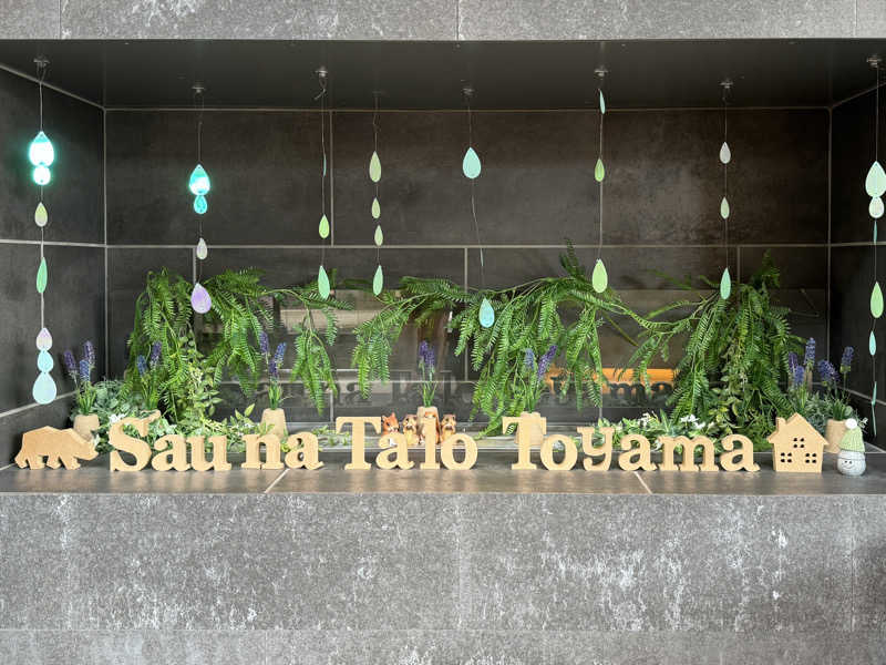 ゆるととさんのSauna Talo Toyama サウナタロトヤマのサ活写真