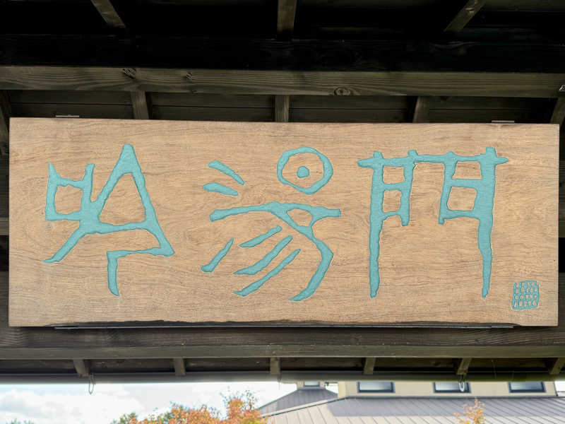 ゆるととさんの天然湧湯 吟湯 湯治聚落のサ活写真