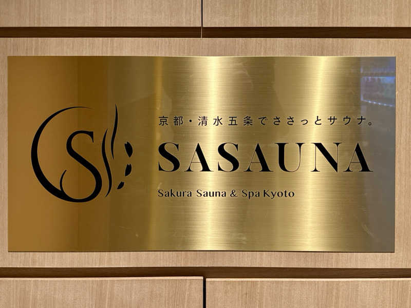 ゆるととさんのSASAUNA Sakura Sauna & Spa Kyoto (サクラクロスホテル京都清水)のサ活写真