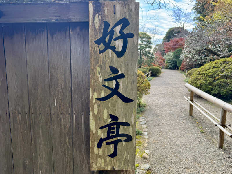 ゆるととさんの香梅の湯 ドーミーイン水戸のサ活写真