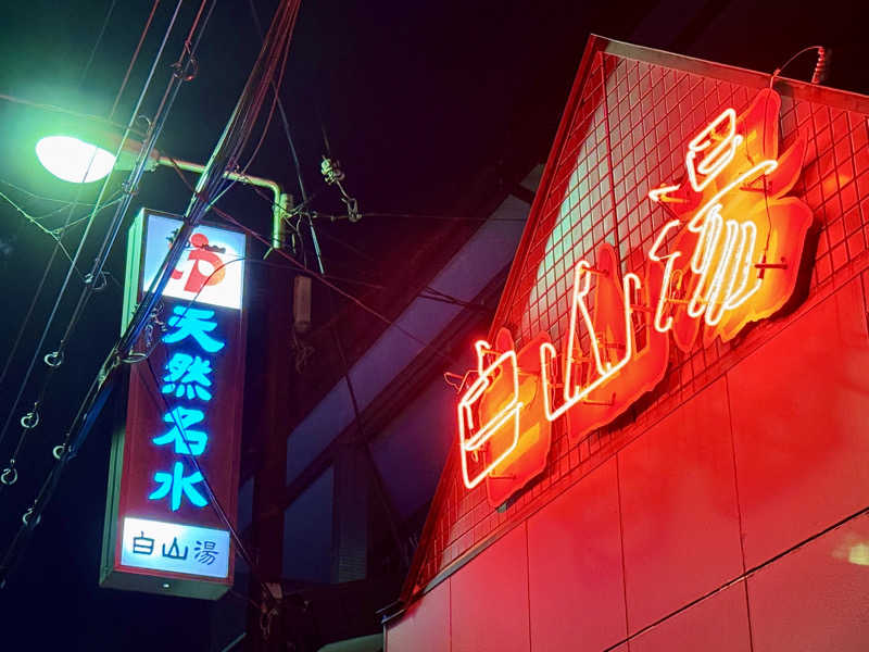 ゆるととさんの白山湯 高辻店のサ活写真