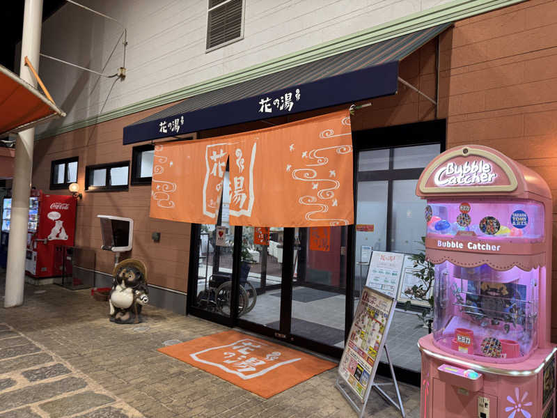 ゆるととさんのスーパー銭湯花の湯飾磨店のサ活写真