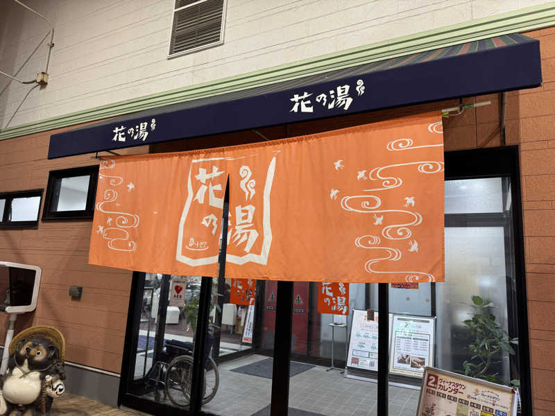 ゆるととさんのスーパー銭湯花の湯飾磨店のサ活写真