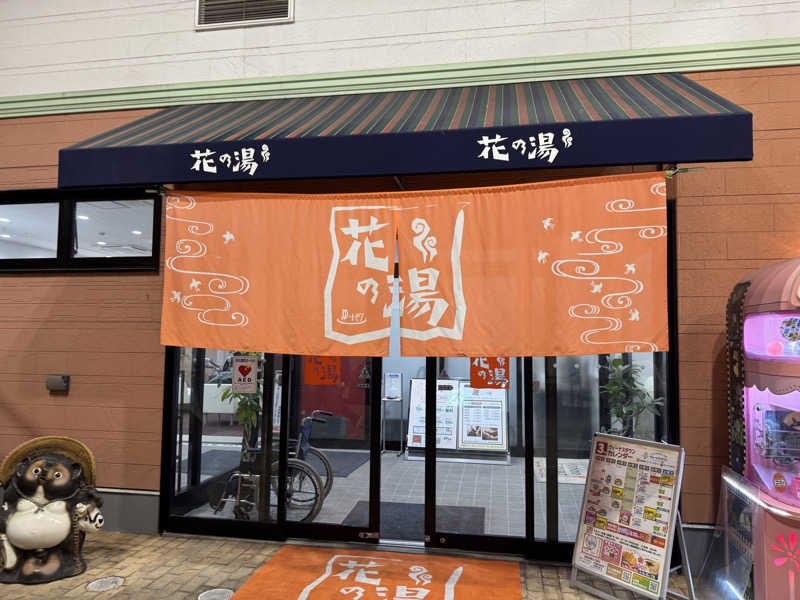 ゆるととさんのスーパー銭湯花の湯飾磨店のサ活写真