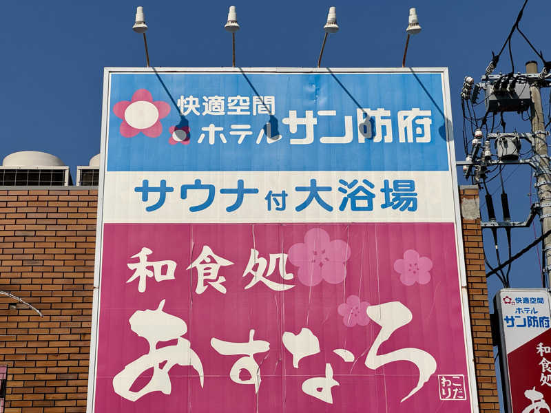 ゆるととさんのホテルサン防府 ひだまりの湯のサ活写真