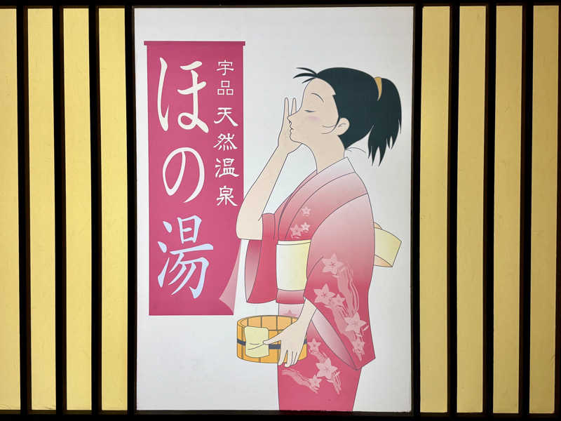 ゆるととさんの宇品天然温泉 ほの湯のサ活写真