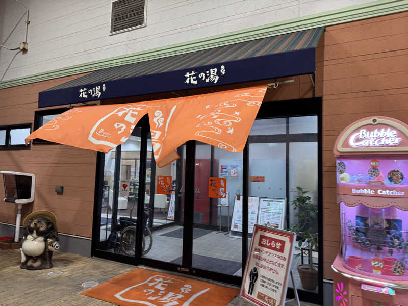 ゆるととさんのスーパー銭湯花の湯飾磨店のサ活写真