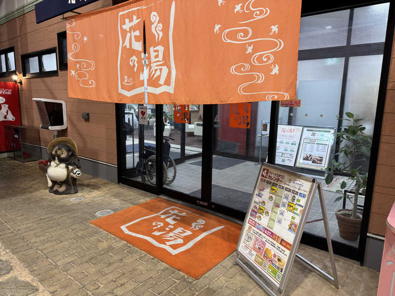 ゆるととさんのスーパー銭湯花の湯飾磨店のサ活写真