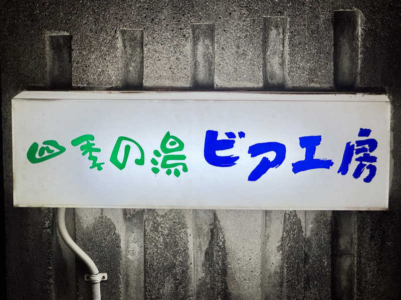 ゆるととさんの湯ノ浦温泉四季の湯ビア工房のサ活写真
