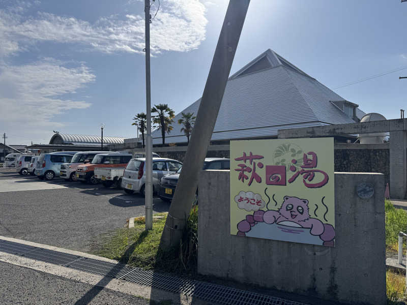 ゆるととさんのおおのはら 萩の湯のサ活写真