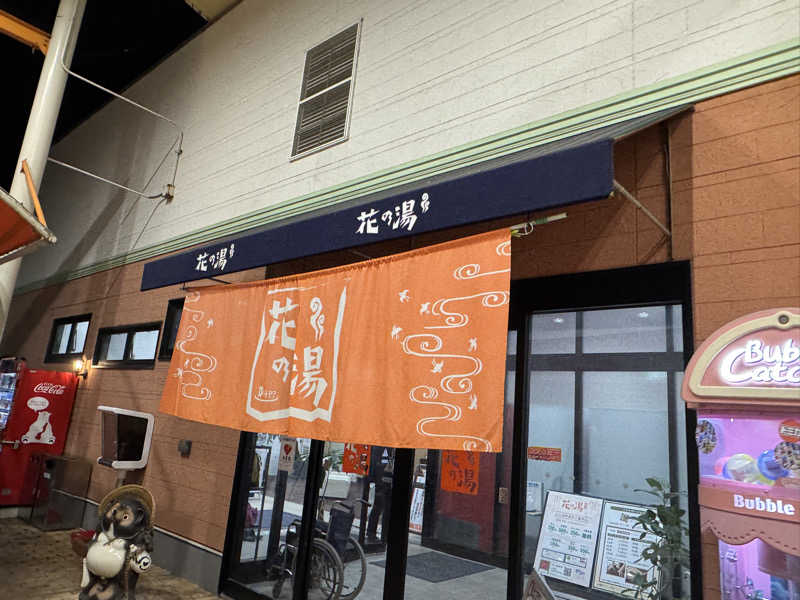 ゆるととさんのスーパー銭湯花の湯飾磨店のサ活写真