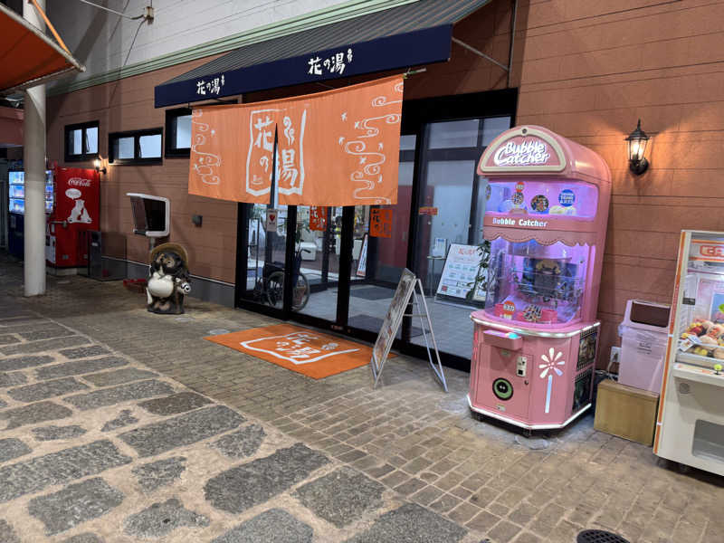 ゆるととさんのスーパー銭湯花の湯飾磨店のサ活写真