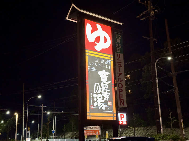 ゆるととさんの天空SPA HILLS 竜泉寺の湯 名古屋守山本店のサ活写真