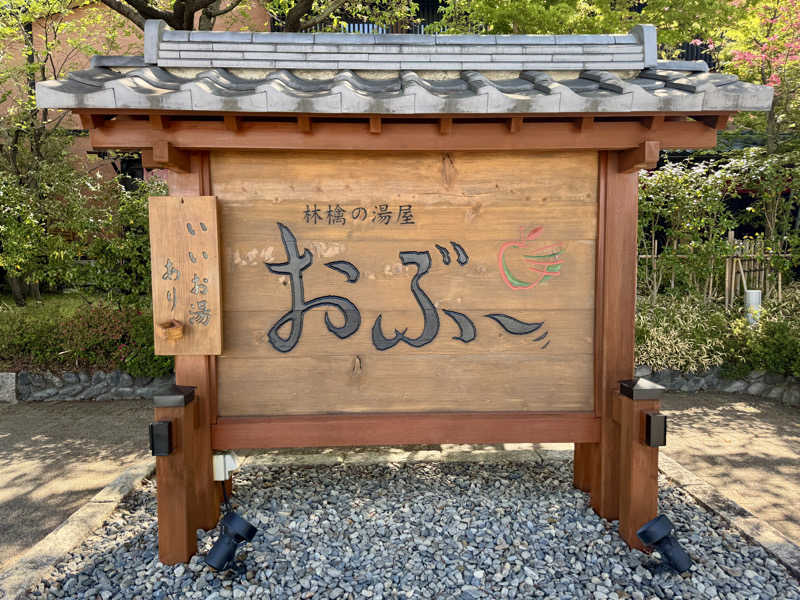 ゆるととさんの林檎の湯屋 おぶ～のサ活写真