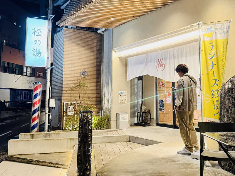 ゆるととさんの松の湯のサ活写真