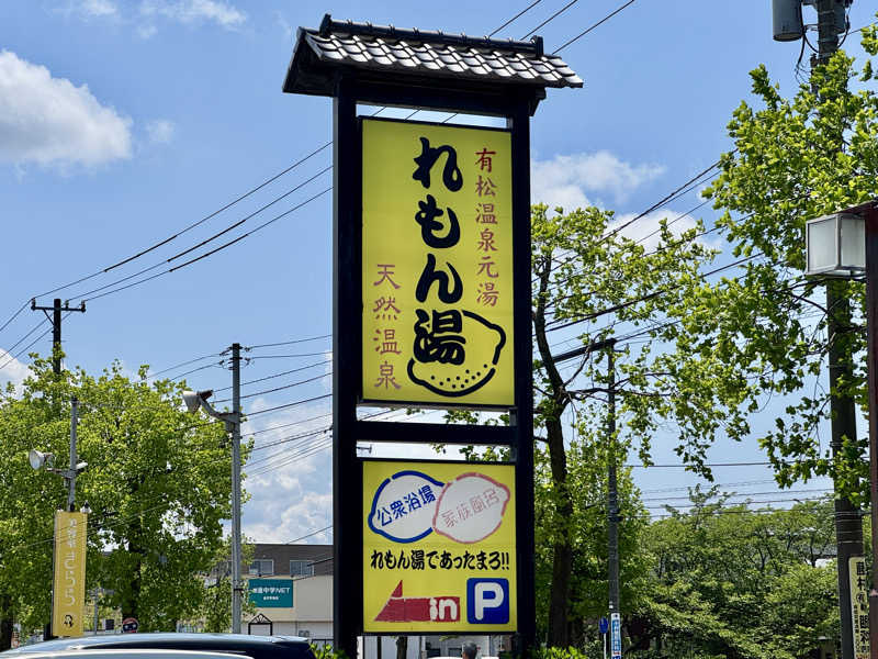 ゆるととさんの有松温泉元湯れもん湯のサ活写真