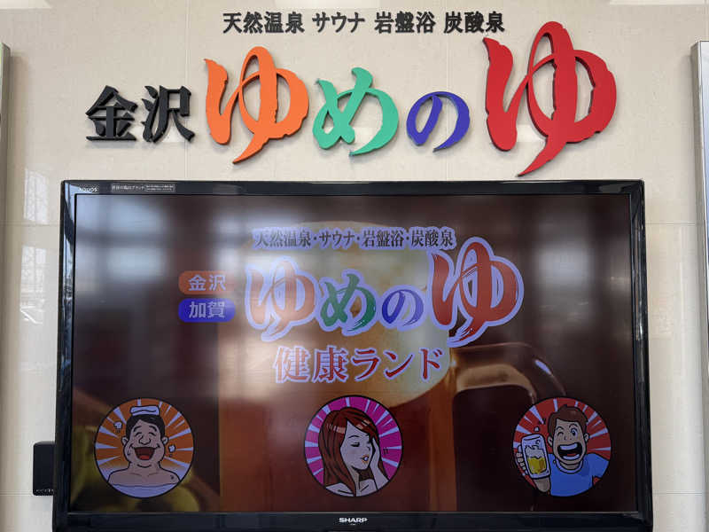 ゆるととさんの金沢ゆめのゆのサ活写真