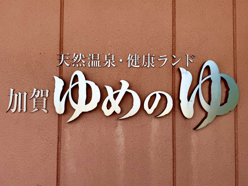 ゆるととさんの加賀ゆめのゆのサ活写真