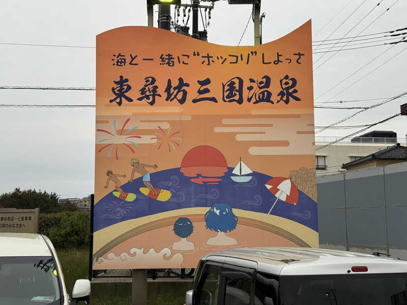 ゆるととさんの三国温泉ゆあぽーとのサ活写真