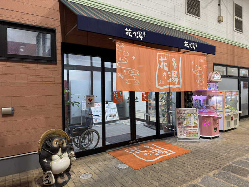 ゆるととさんのスーパー銭湯花の湯飾磨店のサ活写真